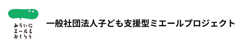 一般社団法人子ども支援型ミエールプロジェクト